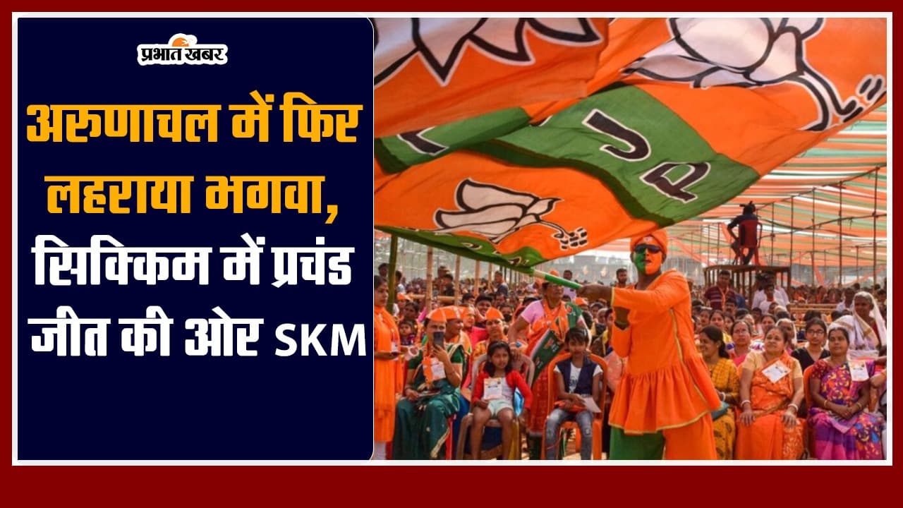Assembly Election Results 2024: अरुणाचल में फिर भगवा, सिक्किम में प्रचंड जीत की ओर SKM