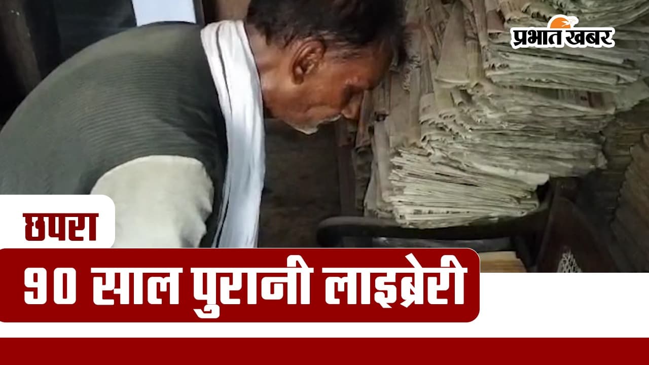 VIDEO: छपरा में 90 साल पुरानी लाइब्रेरी, सौ साल पुरानी पत्रिकाएं भी उपलब्ध