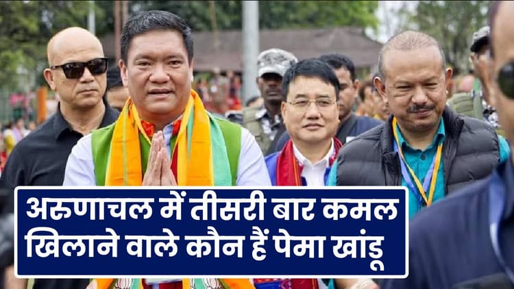 जानें कौन हैं पेमा खांडू जिन्होंने भारी बारिश में अरुणाचल प्रदेश में खिलाया कमल?