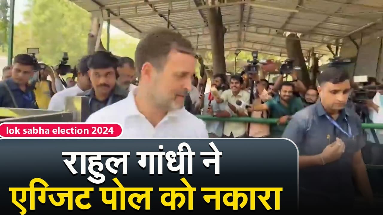 Loksabha Election 2024 : राहुल गांधी ने एग्जिट पोल को नकारा, कहा इंडिया लायेगी 295+ सीट