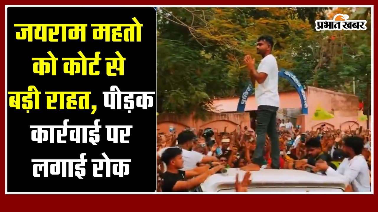 Jharkhand : जयराम महतो को कोर्ट से बड़ी राहत, पीड़क कार्रवाई पर लगाई रोक