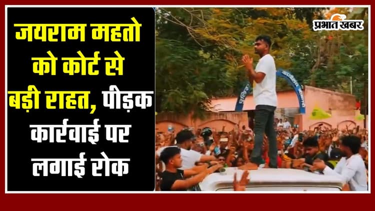 Jharkhand : जयराम महतो को कोर्ट से बड़ी राहत, पीड़क कार्रवाई पर लगाई रोक