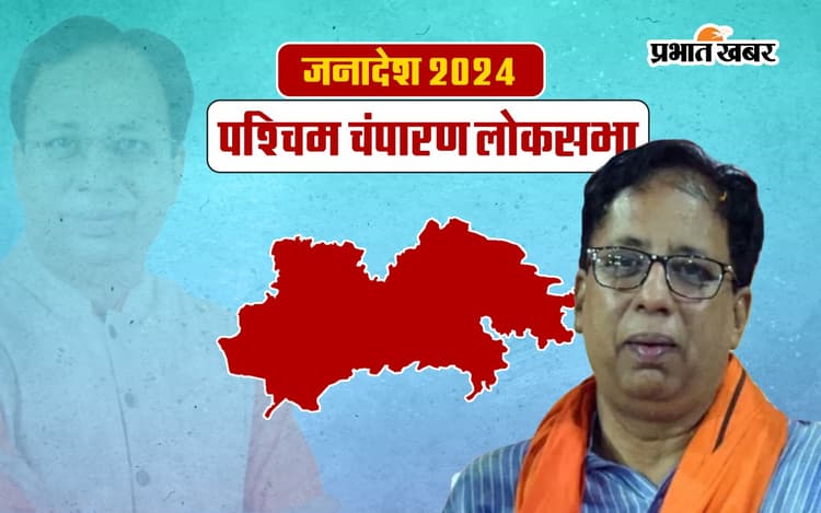 West Champaran Lok Sabha Election Result 2024: संजय जायसवाल की चौथी जीत, कांग्रेस के मदन मोहन तिवारी को हराया