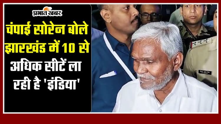 Jharkhand : चंपाई सोरेन बोले झारखंड में 10 से अधिक सीटें ला रही है 'इंडिया'