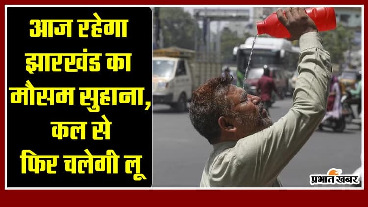 Jharkhand : आज रहेगा झारखंड का मौसम सुहाना, कल से फिर चलेगी लू