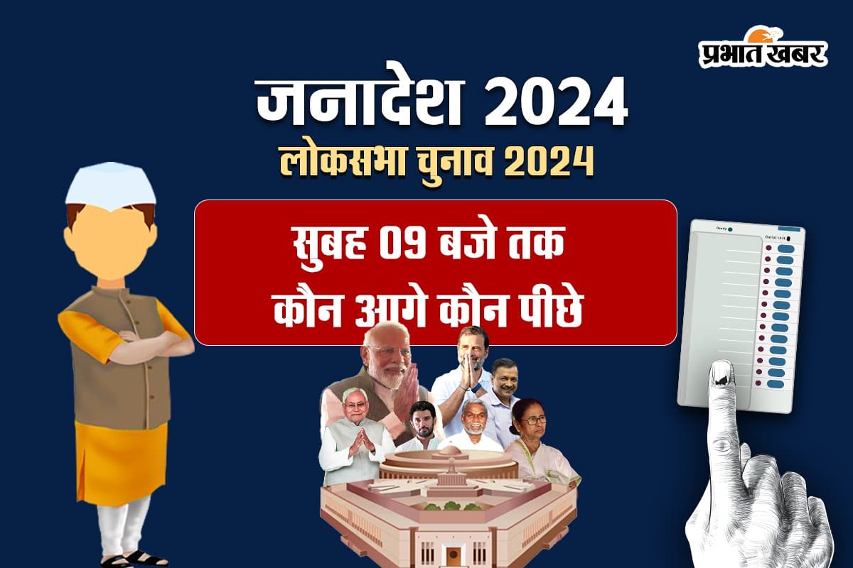 Lok Sabha Election Result: जानें सुबह 09 बजे तक कौन आगे कौन पीछे