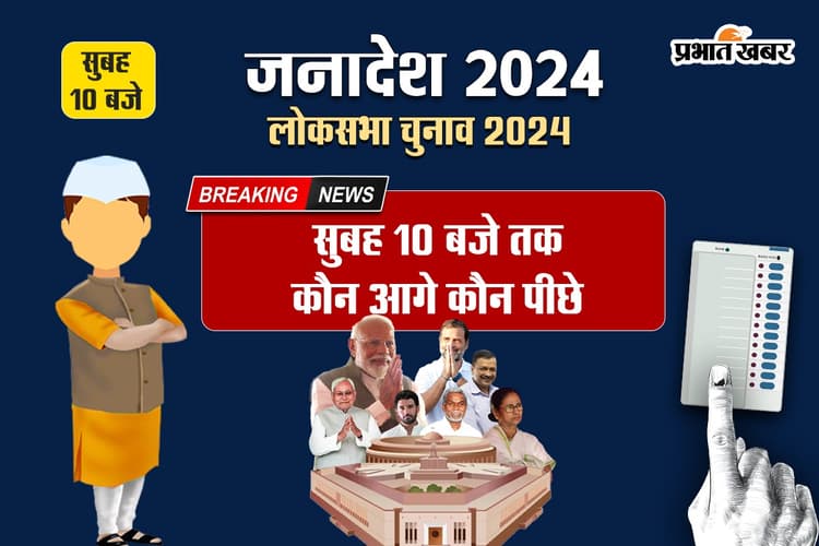 Lok Sabha Election Result 2024: देखें सुबह 10 बजे तक के लोकसभा चुनाव के परिणाम