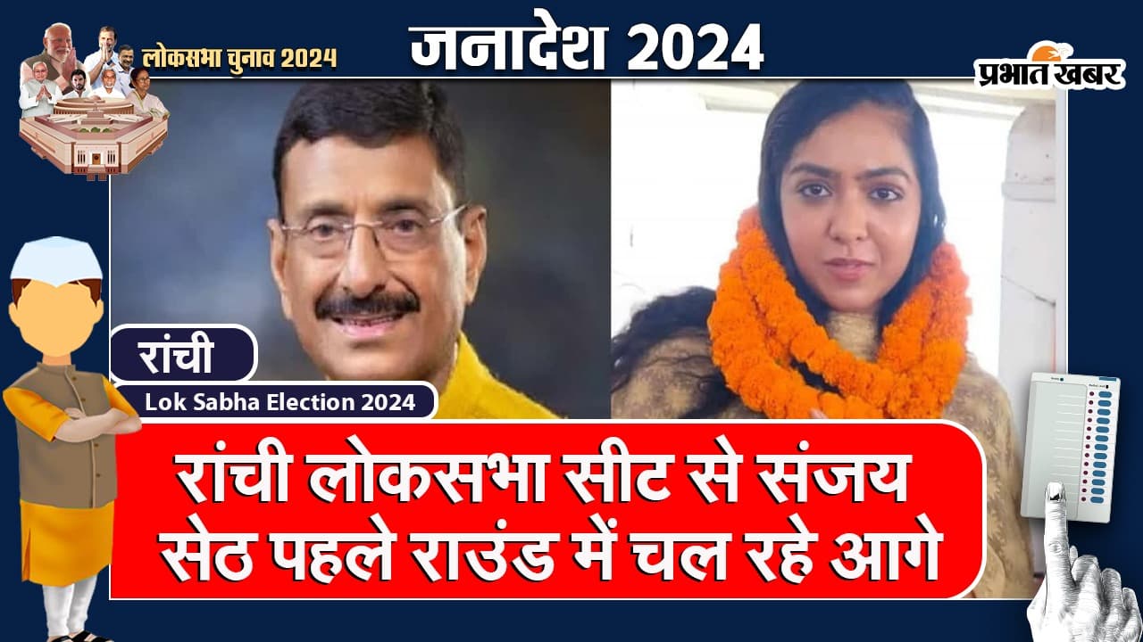 Loksabha Elections Results: रांची लोकसभा सीट से संजय सेठ चल रहे आगे