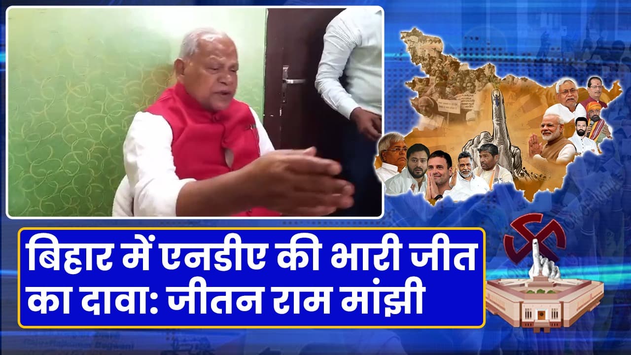 Lok Sabha Election Result 2024: एनडीए की जीत सुनिश्चित, बिहार में 36 सीटों पर कब्जा- मांझी