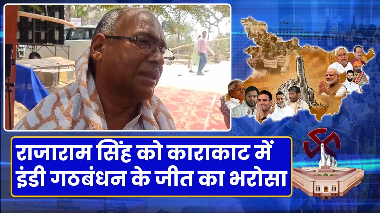 Lok Sabha Election Result 2024: पवन सिंह के खिलाफ राजाराम सिंह को काराकाट सीट पर जीत का पूरा भरोसा