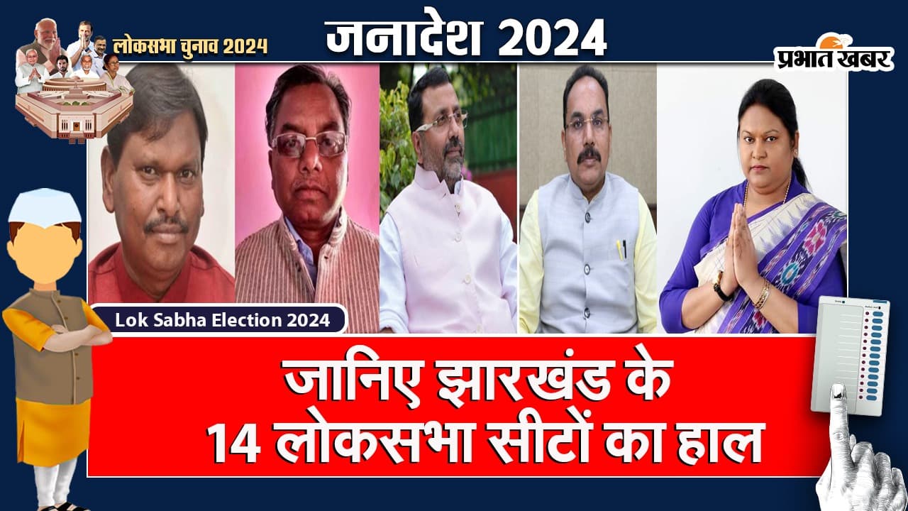 Lok Sabha Election Result 2024: जानिए झारखंड के 14 लोकसभा सीटों का हाल