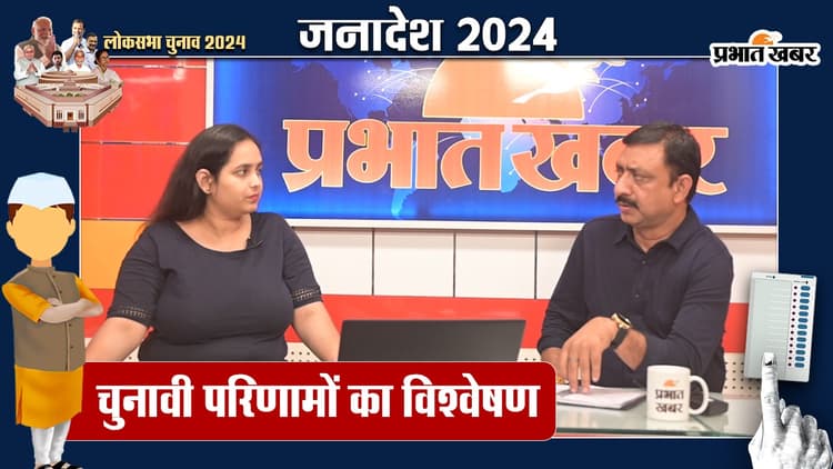 Loksabha Election Result 2024: शुरुआती रूझान में मजबूती से टिकी इंडिया