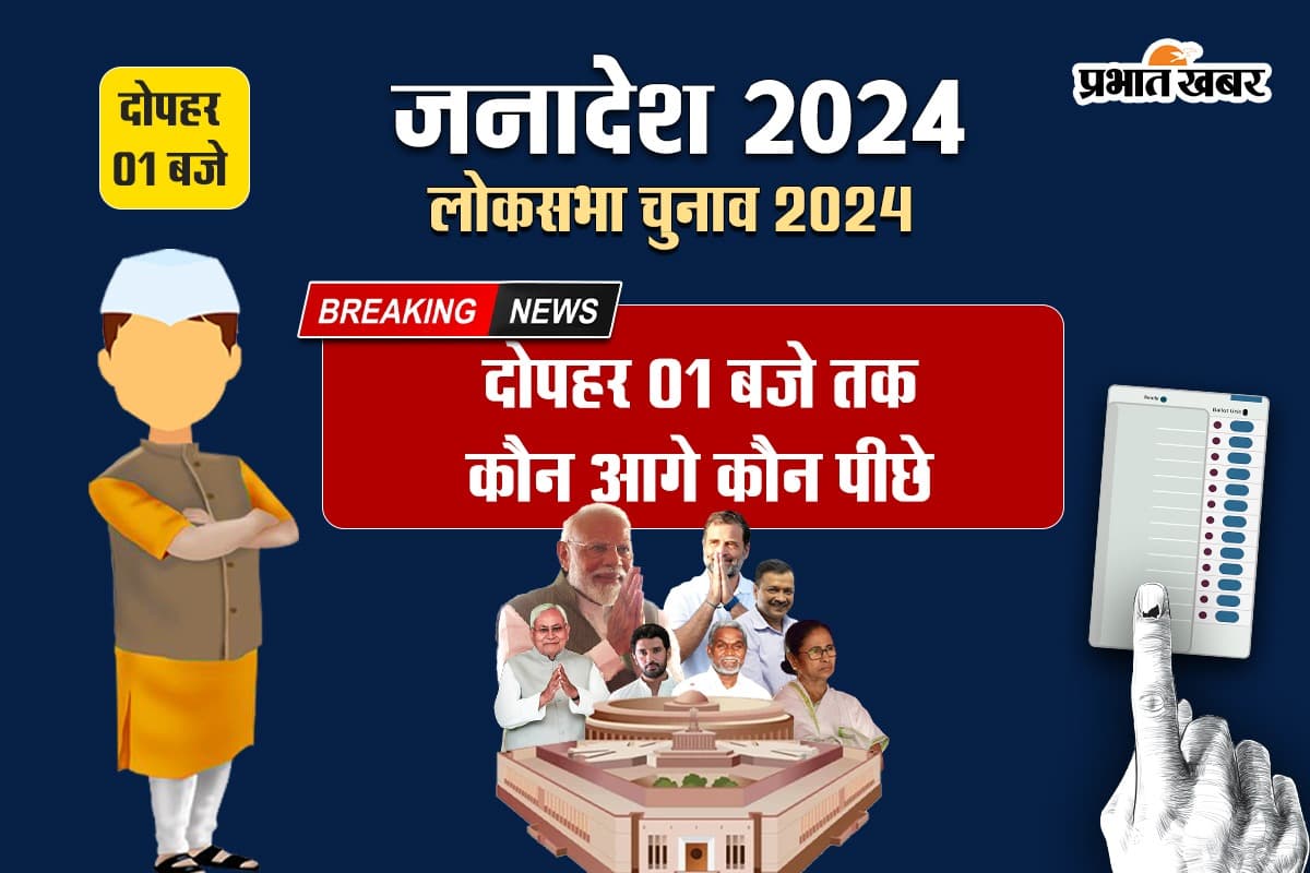 Lok Sabha Election Result: जानें दोपहर 1 बजे तक किसी स्थिति मजबूत, किस सीट से कौन है आगे