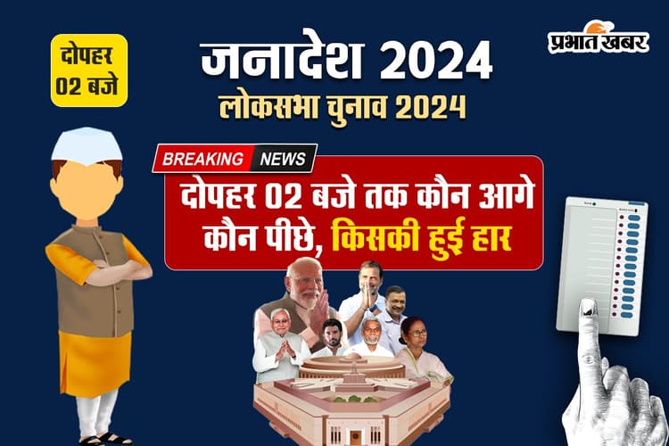 Lok Sabha Election Result: जानें दोपहर 2 बजे तक किस सीट से कौन है आगे