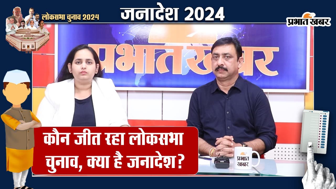 Lok Sabha Election Result 2024: झारखंड की पांचों आदिवासी सीटों पर बीजेपी की हालत पतली, क्या है जनता का फैसला?