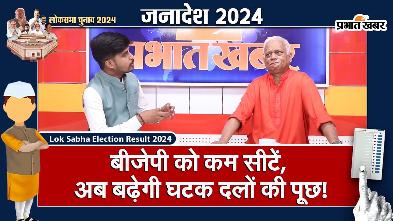 VIDEO: बीजेपी को कम सीटें, अब बढ़ेगी घटक दलों की पूछ! झारखंड के विधानसभा चुनाव पर क्या होगा असर