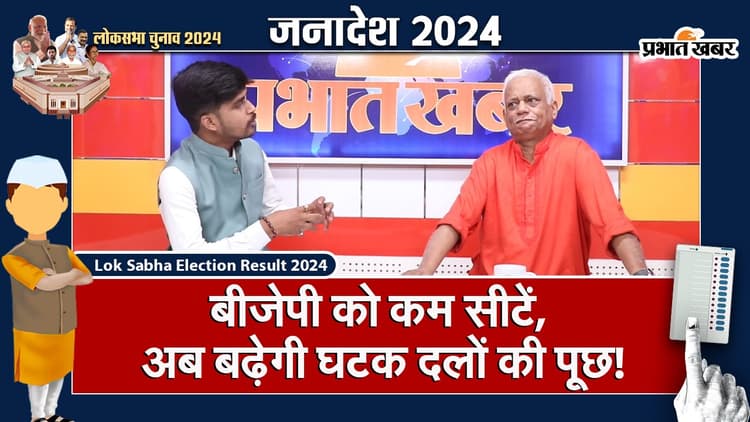 VIDEO: बीजेपी को कम सीटें, अब बढ़ेगी घटक दलों की पूछ! झारखंड के विधानसभा चुनाव पर क्या होगा असर