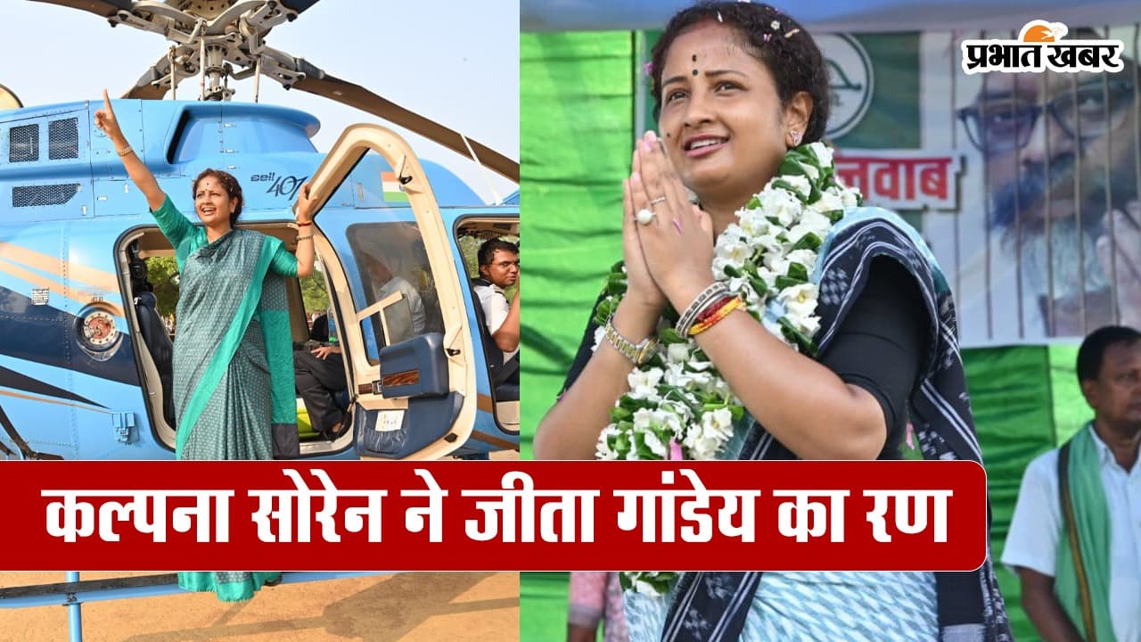 कल्पना सोरेन ने जीता गांडेय का रण