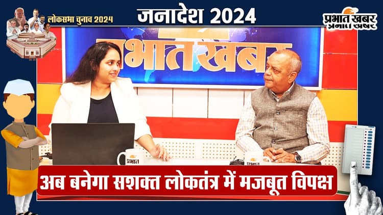 Loksabha Election 2024 Results: चुनाव परिणामों से कैसी करवट ले रही राजनीति?