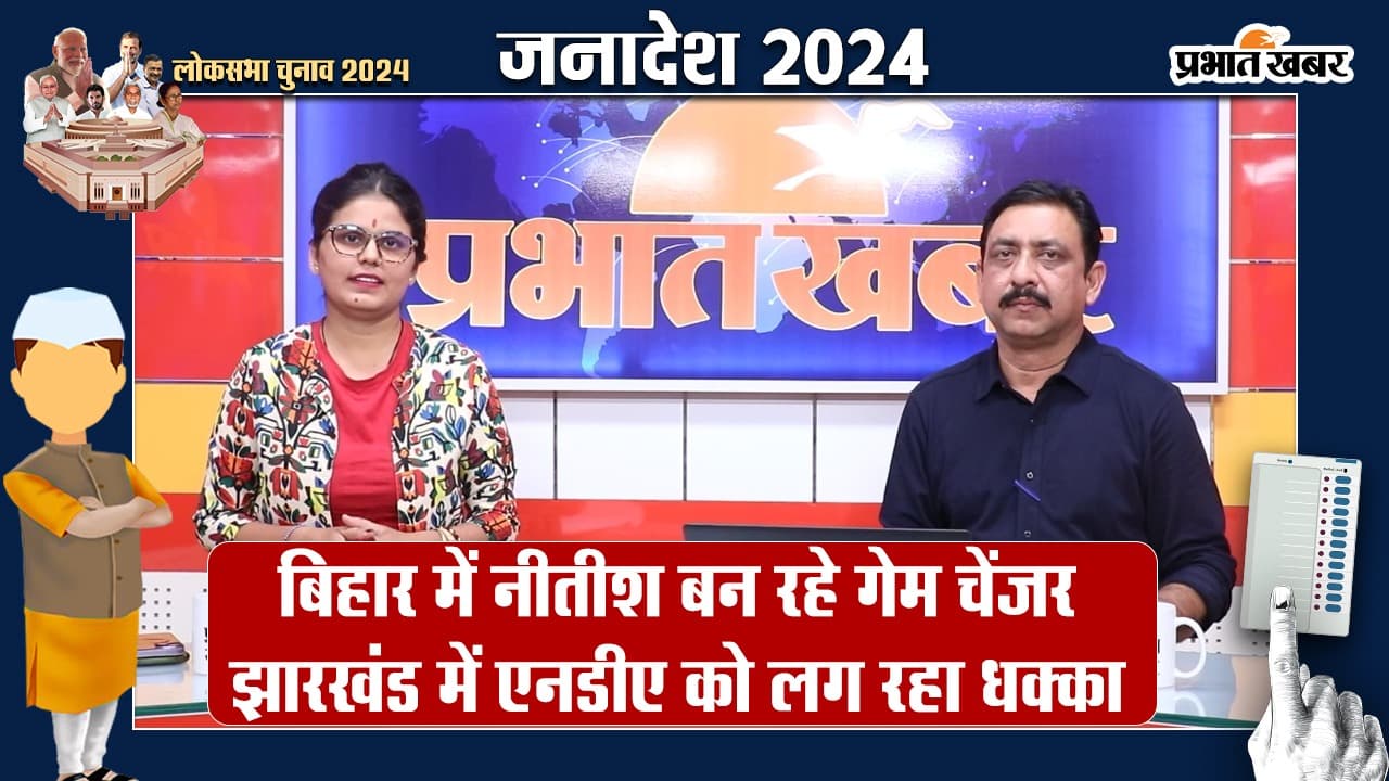 Lok Sabha Election Results 2024: बिहार में नीतीश बन रहे गेम चेंजर, झारखंड में एनडीए को लग रहा धक्का