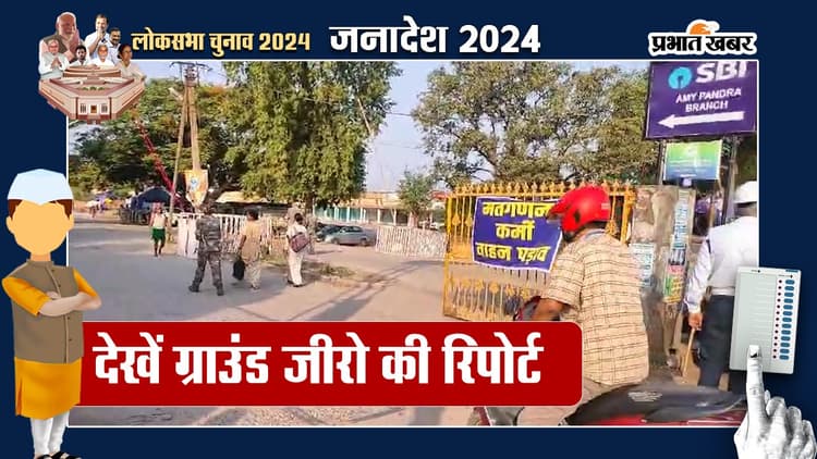 लोकसभा चुनाव 2024 परिणाम: प्रभात खबर के साथ ग्राउंड जीरो से देखिए मतगणना की हर पल की रिपोर्ट