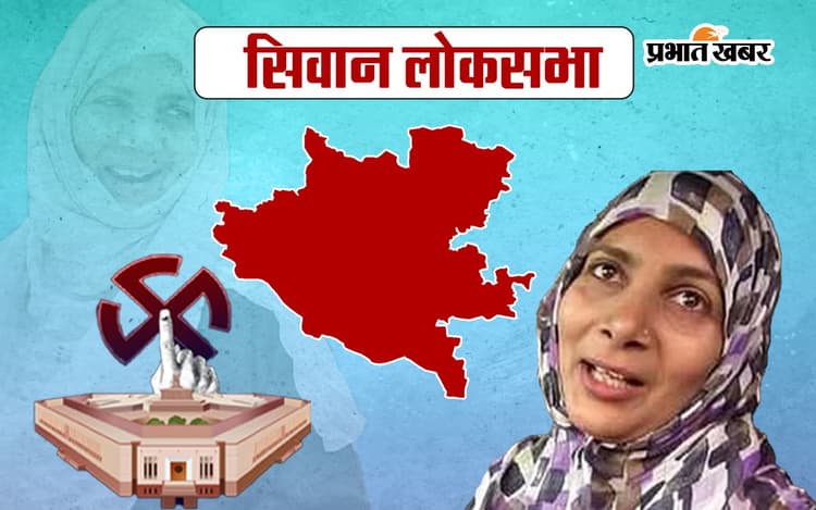 Hina Shahab Siwan Seat Result 2024: हिना शहाब ने सीवान का मुकाबला बनाया त्रिकोणिय, क्या इस बार पहुंच पायेंगी संसद