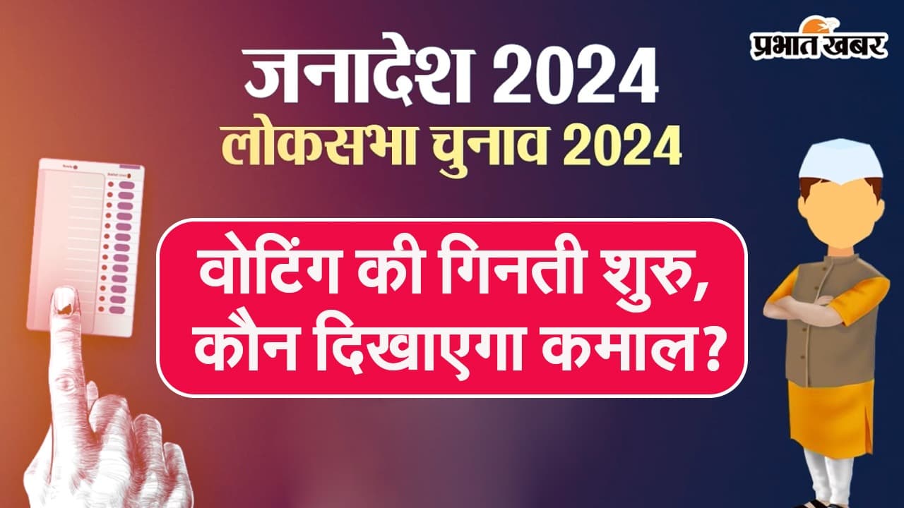 Loksabha Election Result 2024 - खुला EVM, वोटों की गिनती शुरू