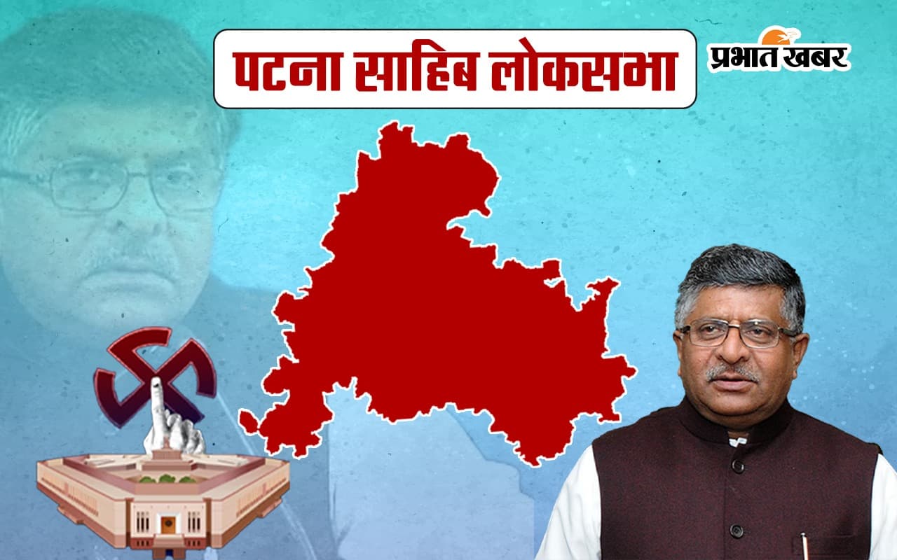 Ravi Shankar Prasad Patna Sahib Seat Result 2024: रविशंकर प्रसाद को फिर मिलेगी जीत या अंशुल मारेंगे बाजी