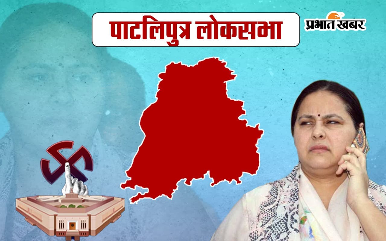 Misa Bharti Pataliputra Seat Result 2024: हार का सिलसिला तोड़ पायेंगी मीसा भारती? रामकृपाल से है कड़ी टक्कर