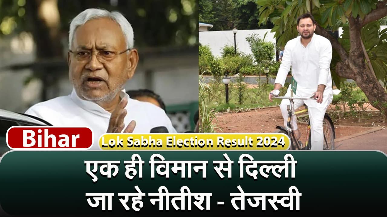Bihar Result : एक ही विमान से दिल्ली जा रहे नीतीश-तेजस्वी