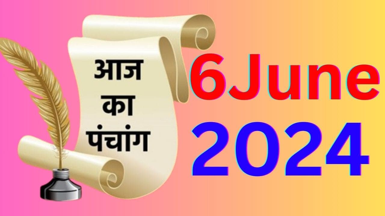Panchang 06 June 2024: ज्येष्ठ अमावस्या, वट सावित्री व्रत और शनि जयंती कल, जानें पंचांग में शुभ-अशुभ समय