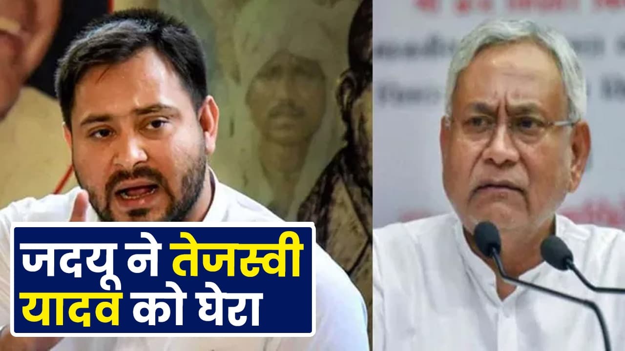 VIDEO: तेजस्वी ने JDU को 3 शर्तों के साथ सरकार में जाने की दी सलाह तो जदयू ने किया पलटवार..