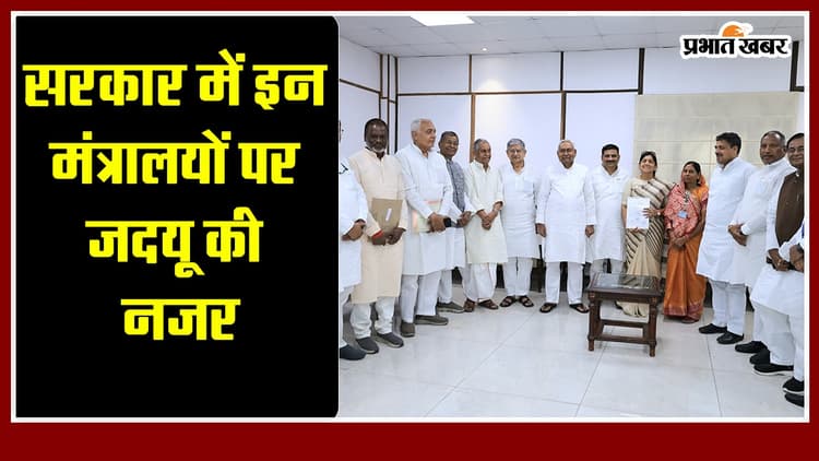 सरकार में इन मंत्रालयों पर जदयू की नजर, मंत्री की रेस में ये चेहरे हैं आगे