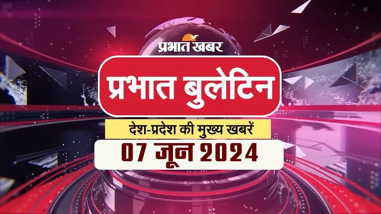 Prabhat Bulletin में पढ़े मोदी चुने जायेंगे संसदीय दल के नेता से लेकर ये बड़ी खबरें