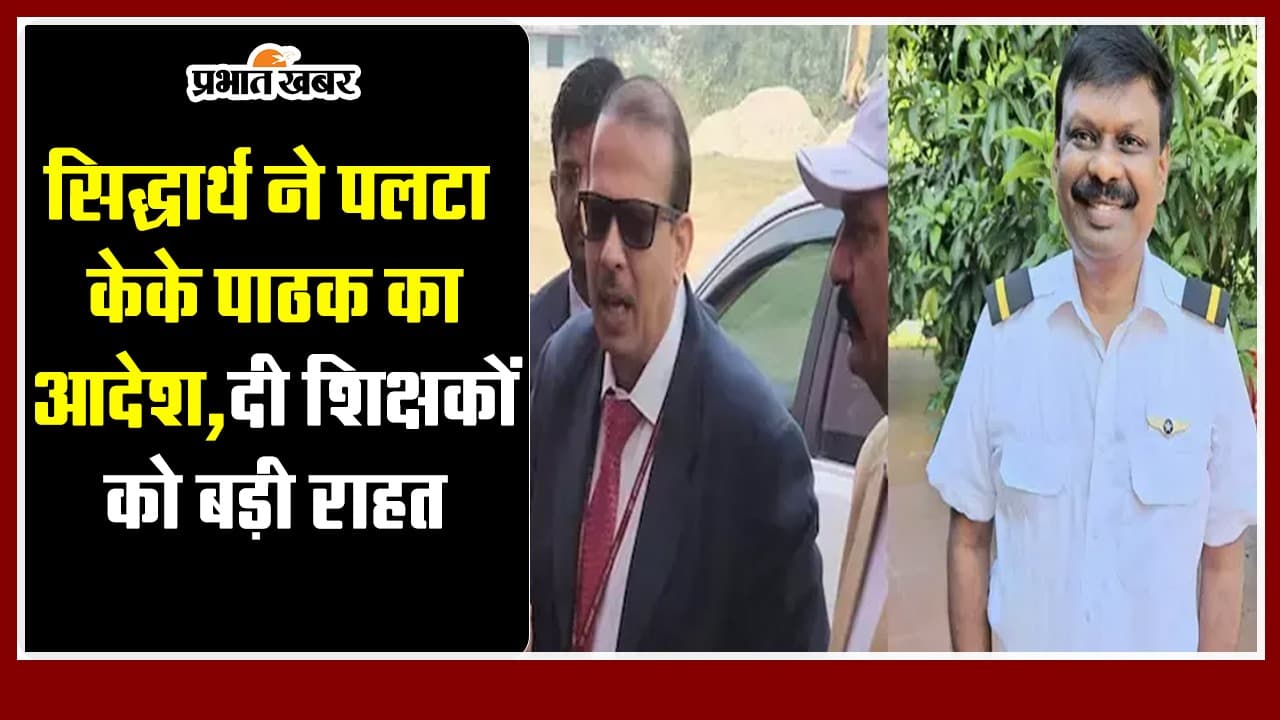 Bihar : सिद्धार्थ ने पलटा केके पाठक का आदेश, दी शिक्षकों को बड़ी राहत