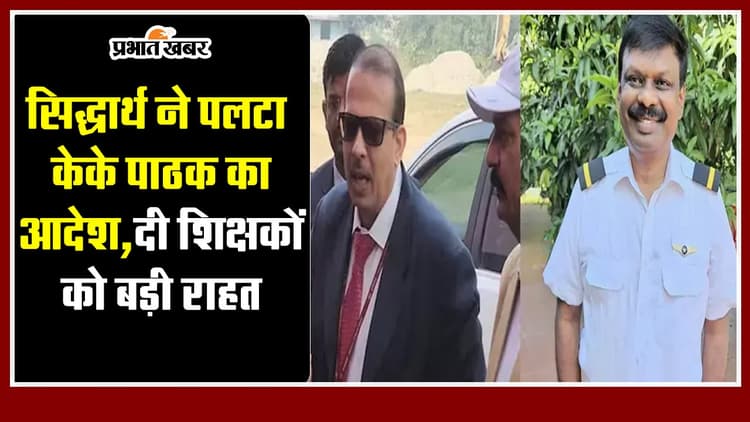 Bihar : सिद्धार्थ ने पलटा केके पाठक का आदेश, दी शिक्षकों को बड़ी राहत