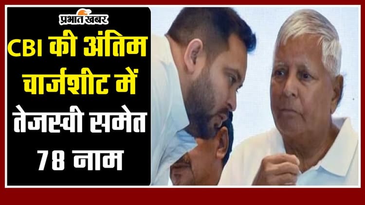 VIDEO: लालू परिवार की बढ़ सकती हैं मुश्किलें, CBI की अंतिम चार्जशीट में तेजस्वी समेत इन लोगों के नाम...