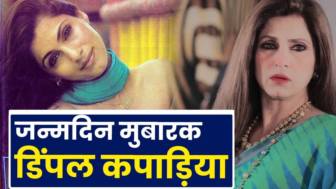 Happy Birthday डिंपल कपाड़िया के जन्मदिन पर जानें, क्यूं बनाई थी फिल्मों से दूरी