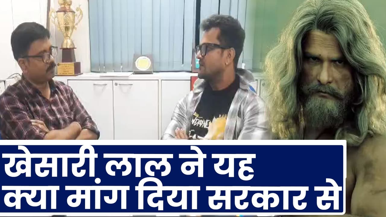 INTERVIEW: भोजपुरी फिल्मों का भविष्य अच्छा, खेसारी लाल यादव बोले- थियेटर का विकास करे सरकार