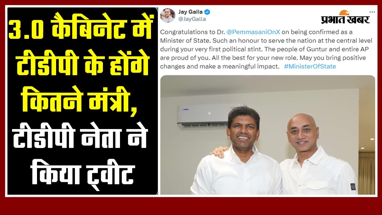 3.0 कैबिनेट में टीडीपी के होंगे कितने मंत्री, टीडीपी नेता ने किया ट्वीट