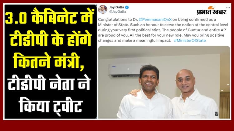 3.0 कैबिनेट में टीडीपी के होंगे कितने मंत्री, टीडीपी नेता ने किया ट्वीट