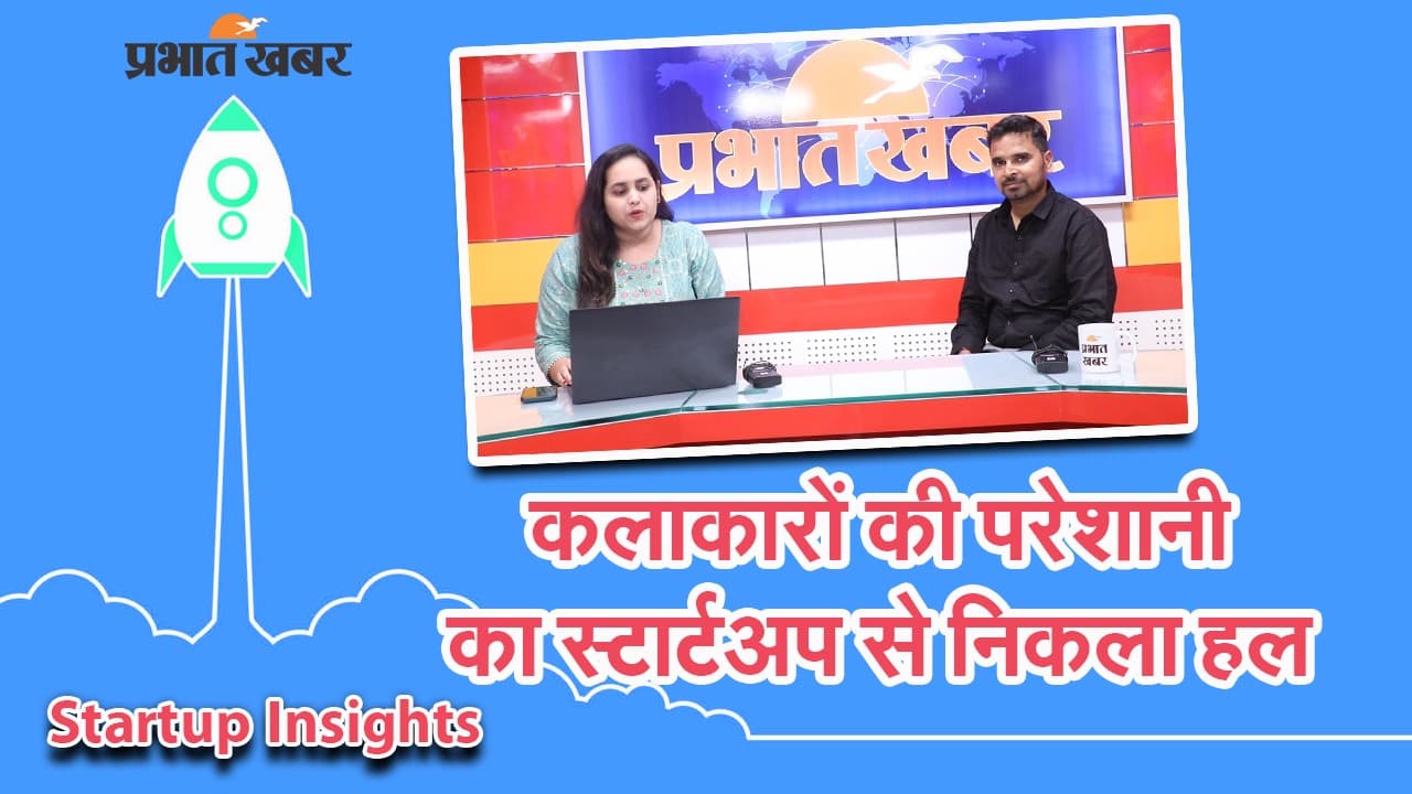 Startup insights: जानें कैसे स्टार्टअप ने दिलाई कलाकारों को पहचान