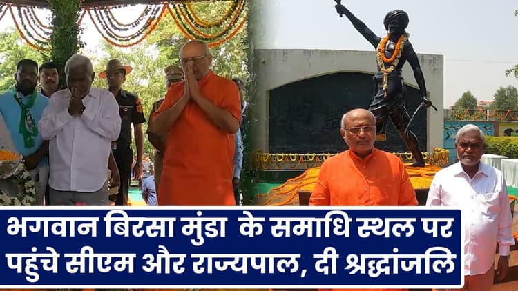 Jharkhand : भगवान बिरसा मुंडा के समाधि स्थल पर पहुंचे सीएम और राज्यपाल, दी श्रद्धांजलि