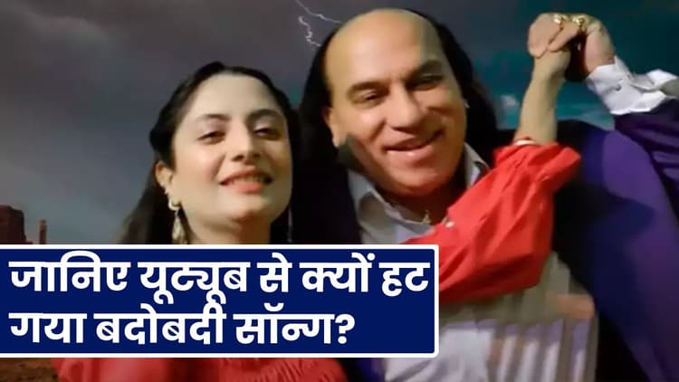 जानिए यूट्यूब से क्यों हट गया बदोबदी सॉन्ग?