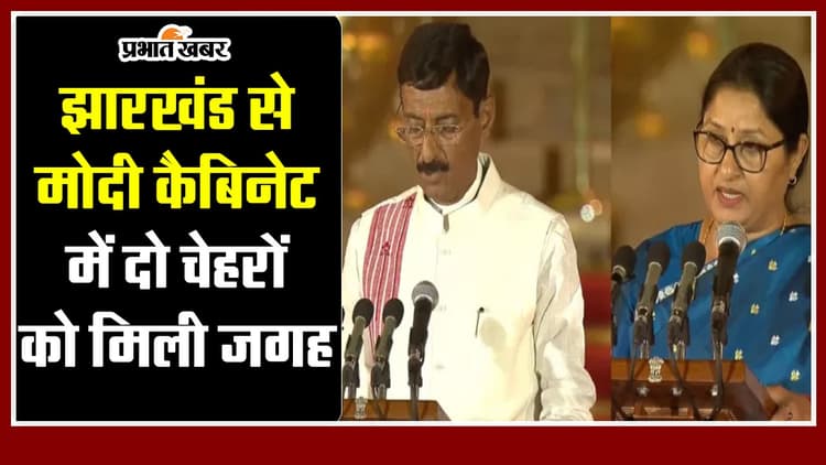 Jharkhand : संजय सेठ को पहली, तो अन्नपूर्णा देवी को दूसरी बार कैबिनेट में मिली जगह, मना जश्न