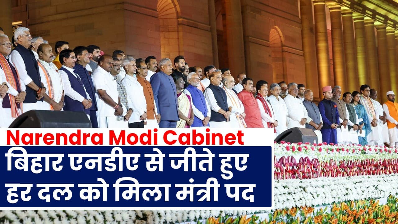 VIDEO: केंद्र की नयी सरकार में बिहार NDA के जीते हुए सभी दलों की भागीदारी, 8 मंत्री बनाए गए