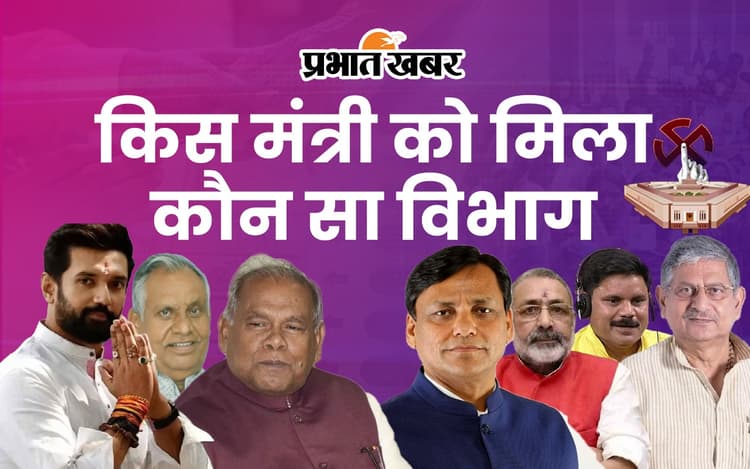 PM Modi Cabinet Portfolio: मोदी सरकार में बिहार से किस नेता को मिला कौन सा मंत्रालय, देखें लिस्ट