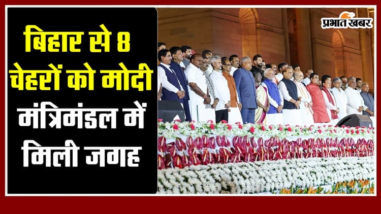 Modi 3.0 : बिहार से बढ़ा मंत्रियों का कोटा, समझिए कैसे जातीय समीकरण को किया गया बैलेंस