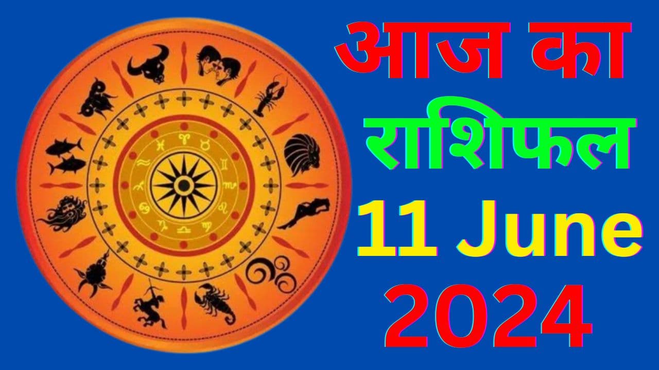 Aaj Ka Rashifal 11 June 2024: आज का दिन इन 5 राशि वालों के लिए रहेगा बेहद खास, पढ़ें मेष से मीन तक का राशिफल