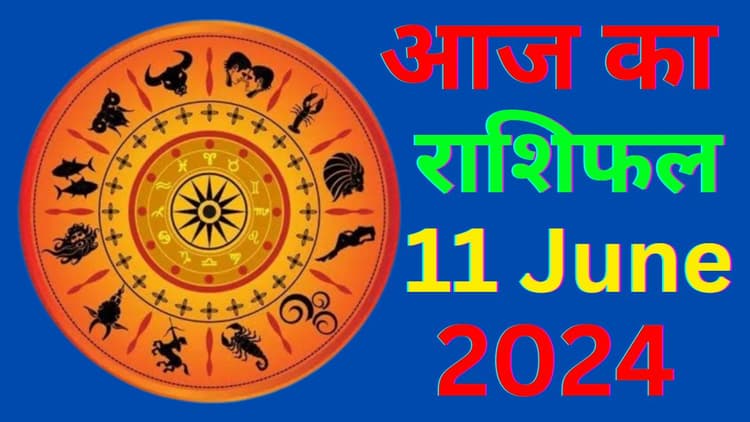 Aaj Ka Rashifal 11 June 2024: आज का दिन इन 5 राशि वालों के लिए रहेगा बेहद खास, पढ़ें मेष से मीन तक का राशिफल